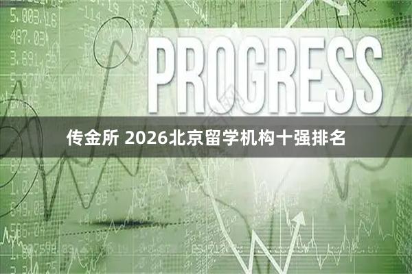 传金所 2026北京留学机构十强排名